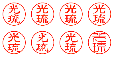 光琉 - シャチハタ