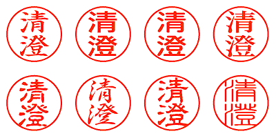 清澄 - シャチハタ