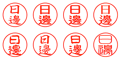 日邊 - シャチハタ