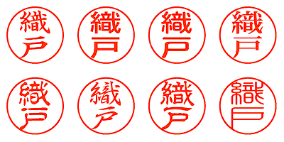 織戸 - シャチハタ