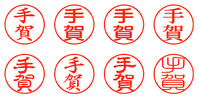 手賀 - シャチハタ