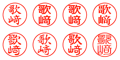 歌﨑 - シャチハタ