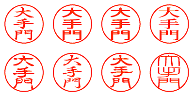 大手門 - シャチハタ