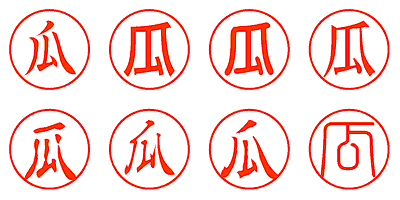 瓜 - シャチハタ