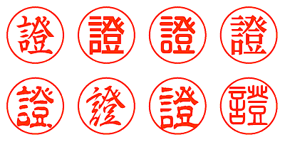 證 - シャチハタ