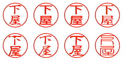 下屋 - シャチハタ