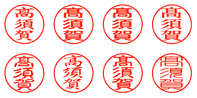 髙須賀 - シャチハタ