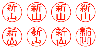 新山 - シャチハタ