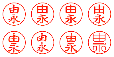 由永 - シャチハタ