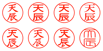 天辰 - シャチハタ