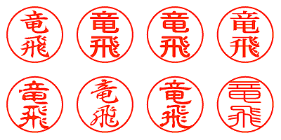 竜飛 - シャチハタ