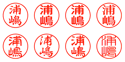 浦嶋 - シャチハタ