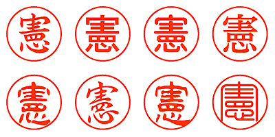 憲 - シャチハタ