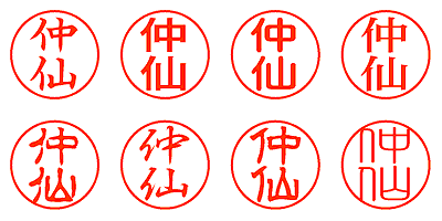 仲仙 - シャチハタ