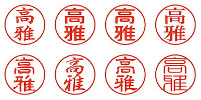 高雅 - シャチハタ