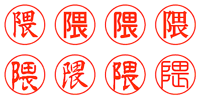 隈 - シャチハタ