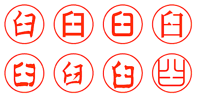 臼 - シャチハタ