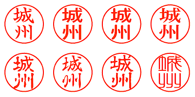 城州 - シャチハタ