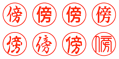 傍 - シャチハタ