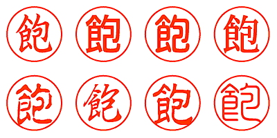 飽 - シャチハタ