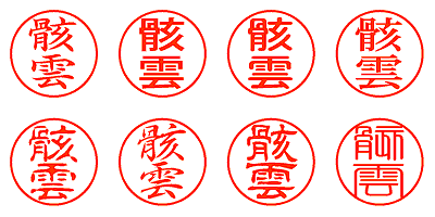 骸雲 - シャチハタ