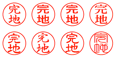 完地 - シャチハタ