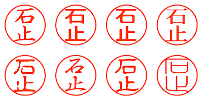 石止 - シャチハタ