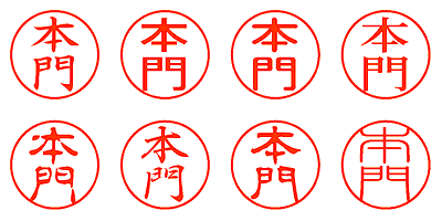 本門 - シャチハタ