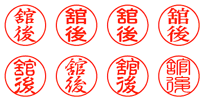 舘後 - シャチハタ