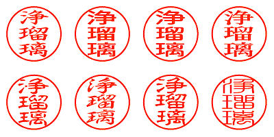 浄瑠璃 - シャチハタ