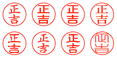 正吉 - シャチハタ