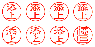 添上 - シャチハタ