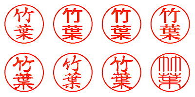 竹葉 - シャチハタ