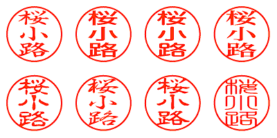 桜小路 - シャチハタ