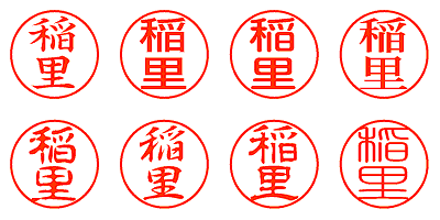 稲里 - シャチハタ