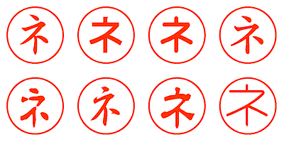 ネ - シャチハタ