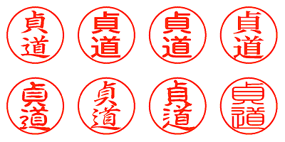 貞道 - シャチハタ