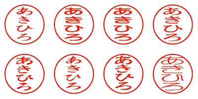 あきひろ - シャチハタ