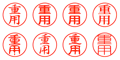 重用 - シャチハタ