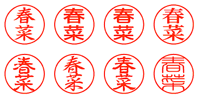 春菜 - シャチハタ