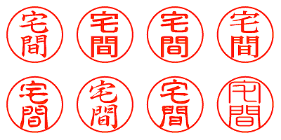 宅間 - シャチハタ