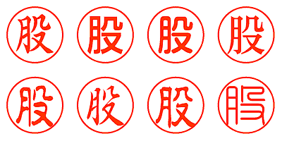 股 - シャチハタ