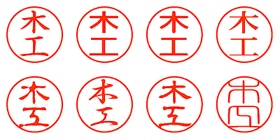 木工 - シャチハタ