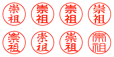 崇祖 - シャチハタ