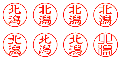 北潟 - シャチハタ