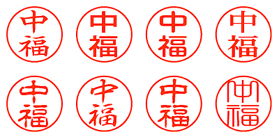 中福 - シャチハタ