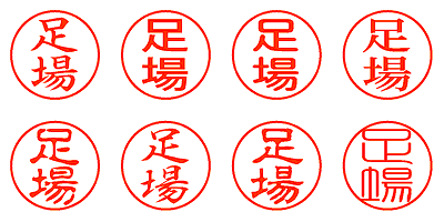 足場 - シャチハタ