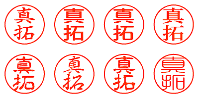 真拓 - シャチハタ