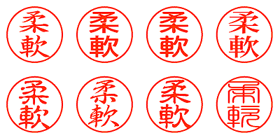 柔軟 - シャチハタ