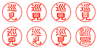 巡見 - シャチハタ